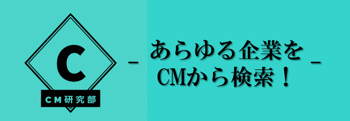 CM研究部